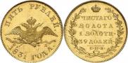 5 рублей 1831 года