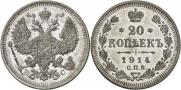 20 копеек 1914 года