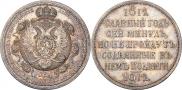 1 rouble 1912 year