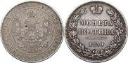 Полтина 1854 года