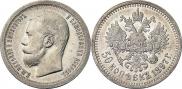 50 копеек 1897 года