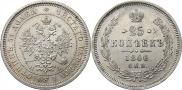 25 kopecks 1866 year