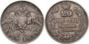 20 копеек 1828 года