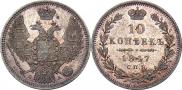 10 копеек 1847 года