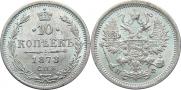 10 копеек 1878 года