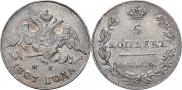 5 kopecks 1827 year