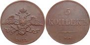 5 kopecks 1833 year