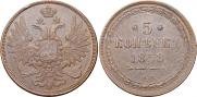 5 kopecks 1858 year