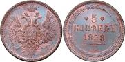5 kopecks 1858 year