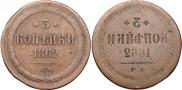 3 kopecks 1862 year