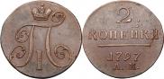 2 копейки 1797 года