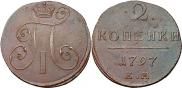 2 копейки 1797 года