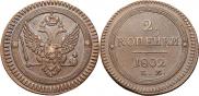 2 kopecks 1802 year