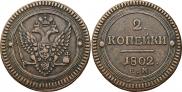 2 копейки 1802 года