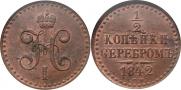 1/2 копейки 1842 года