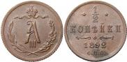 1/2 копейки 1892 года