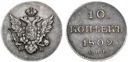 10 копеек 1809 года