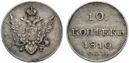 10 копеек 1810 года
