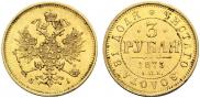 3 roubles 1875 year