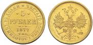 5 roubles 1877 year