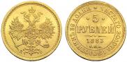 5 roubles 1883 year