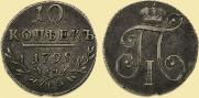 10 копеек 1798 года