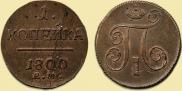1 копейка 1800 года