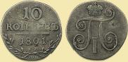 10 kopecks 1801 year