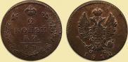 2 kopecks 1812 year