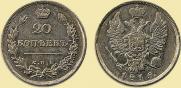 20 kopecks 1815 year