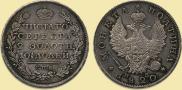 Полтина 1820 года