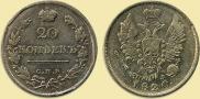 20 kopecks 1820 year