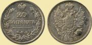 20 копеек 1826 года