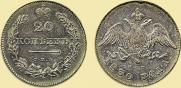 20 kopecks 1830 year