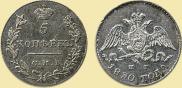5 kopecks 1830 year
