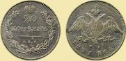 20 kopecks 1831 year