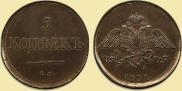 5 копеек 1831 года