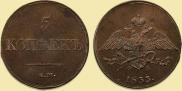 5 kopecks 1833 year