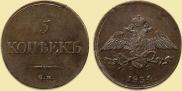 5 копеек 1834 года