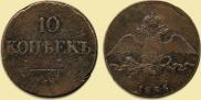 10 копеек 1835 года