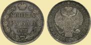 1 rouble 1837 year