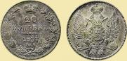 20 kopecks 1837 year