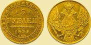 5 рублей 1839 года
