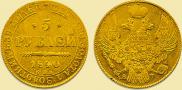 5 roubles 1840 year