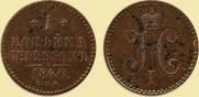 1 копейка 1840 года