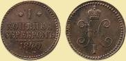 1 kopeck 1840 year
