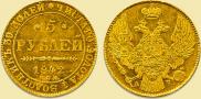 5 roubles 1842 year