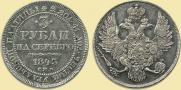 3 рубля 1843 года