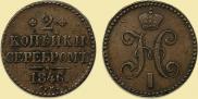 2 копейки 1846 года