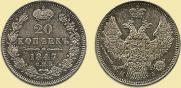 20 kopecks 1847 year